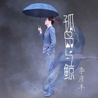 孤岛与鲸