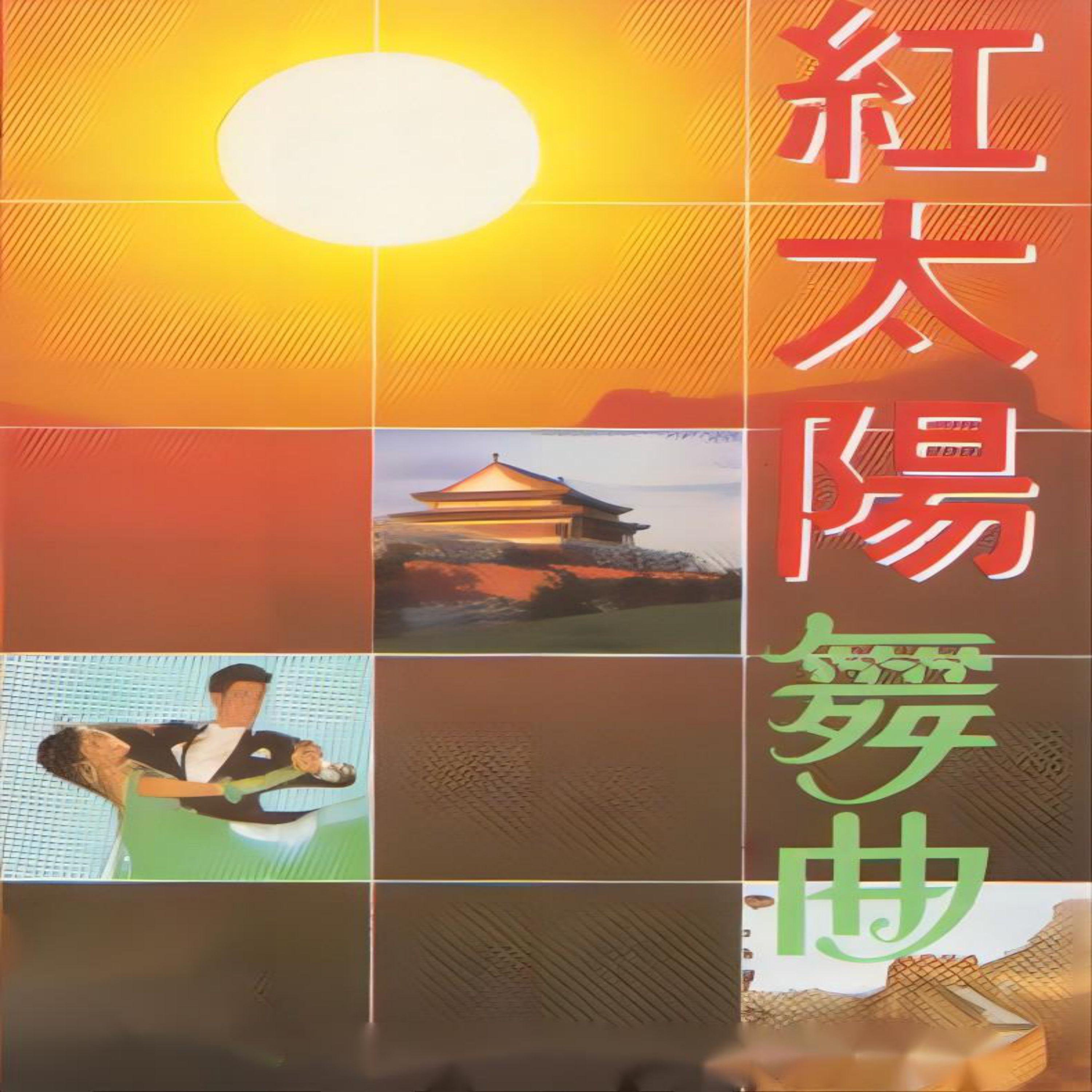 毛主席著作像太阳 \ 我们共产党人好比种子 \ 领导我们事业的核心力量 \ 读毛主席的书 (中四)封面