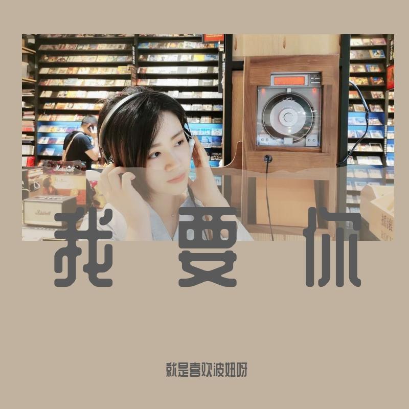 我要你 伴奏封面