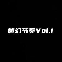 迷幻节奏Vol.1