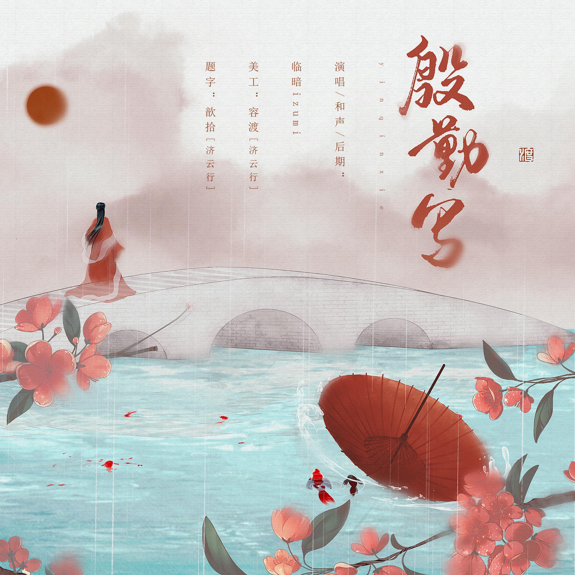 殷勤写（Cover 扭扭）_林小暗_殷勤写 | 在线播放_殷勤写（Cover 扭扭）歌词_殷勤写（Cover 扭扭）下载 | 网易云音乐
