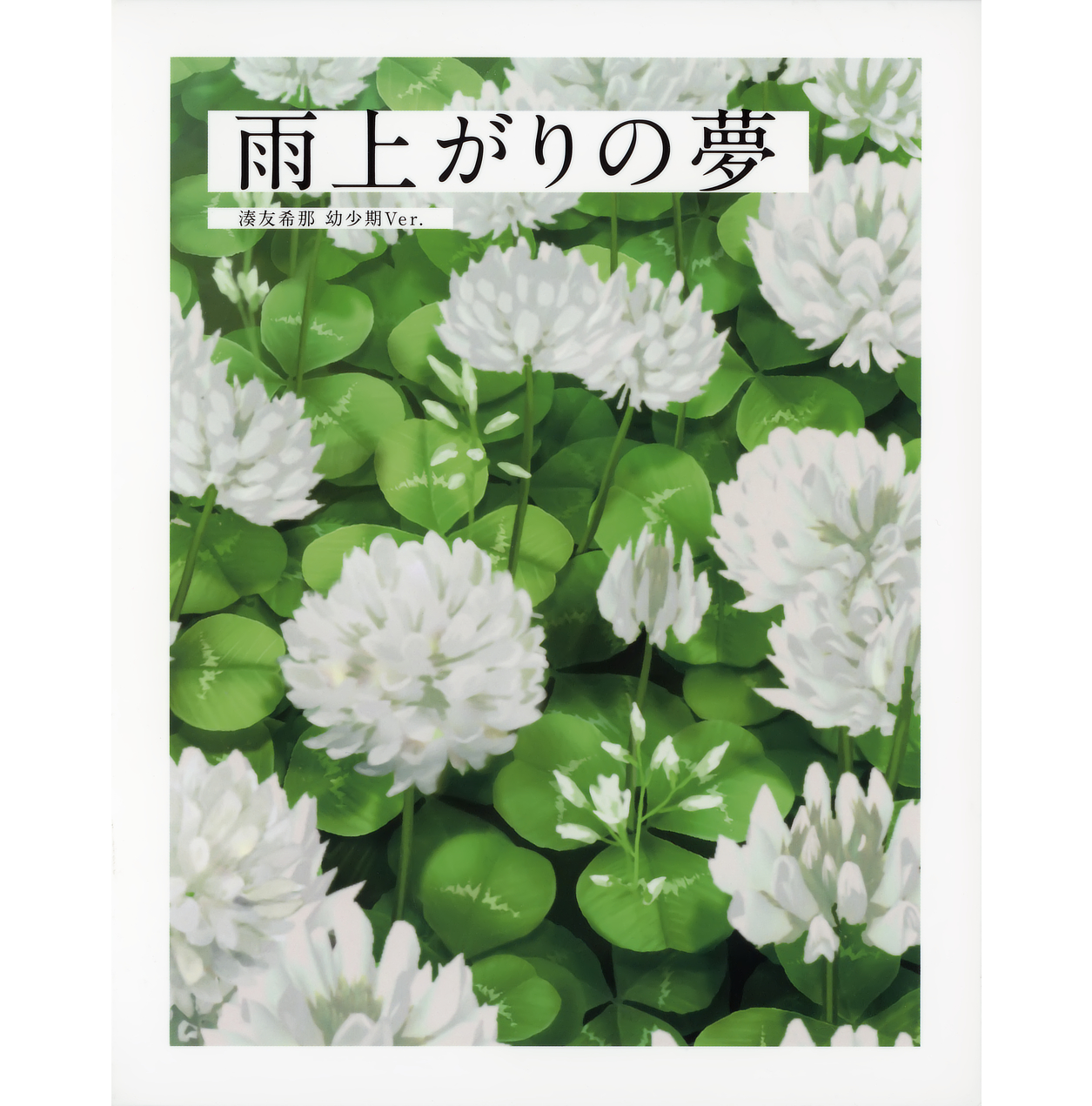 雨上がりの夢/湊友希那 幼少期Ver.