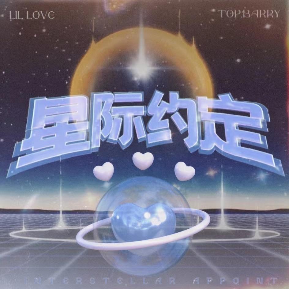 星际约定（Prod by BECU BEATZ）