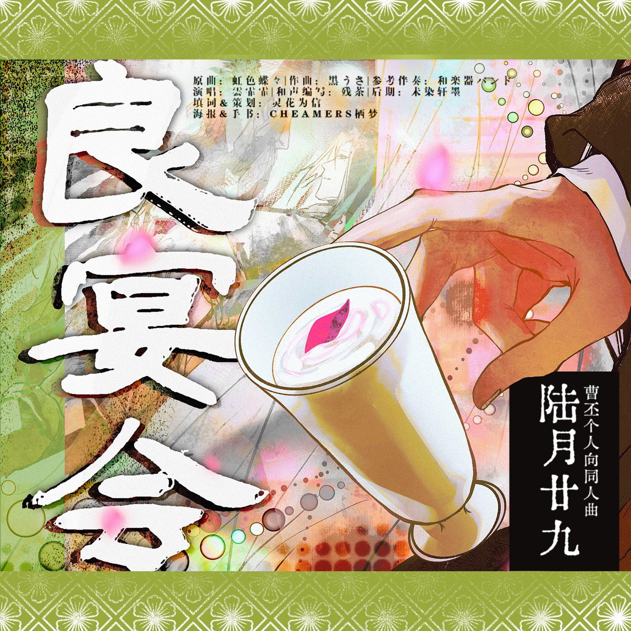 良宴会 · 6月29记曹丕封面