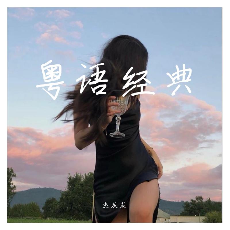 Panama (粤语改编版片段)