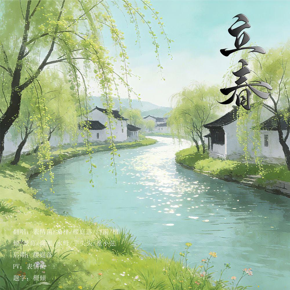 立春-萌音十美各唱各大成功版