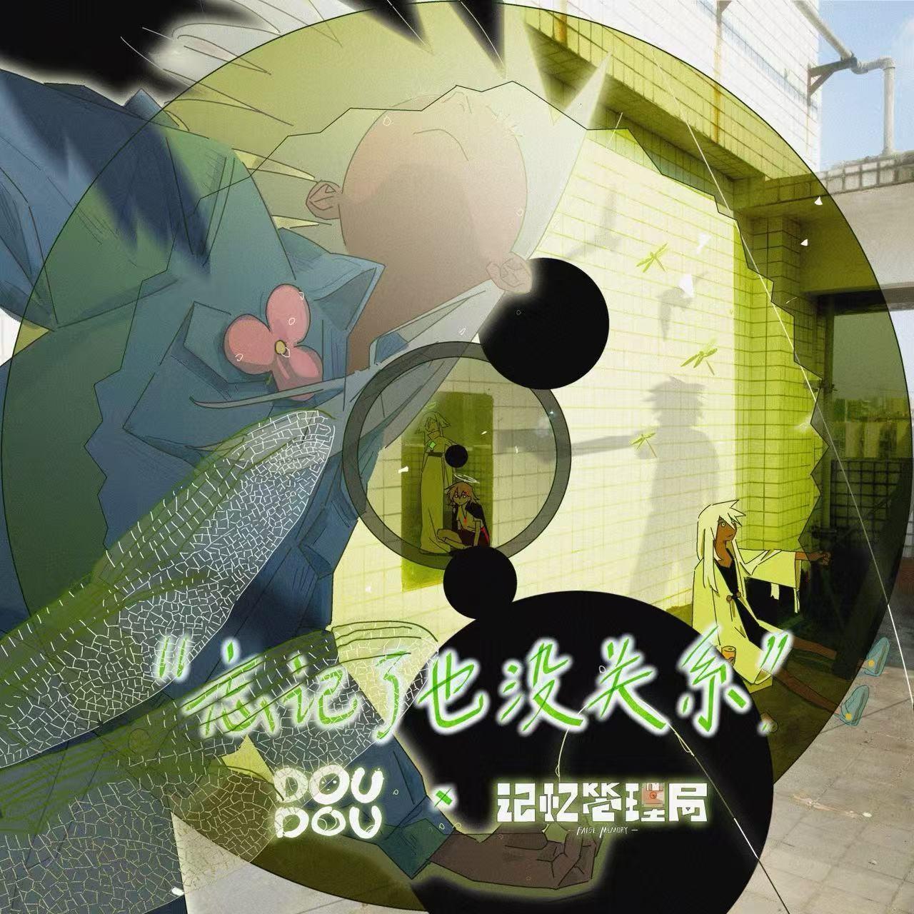 忘记了也没关系