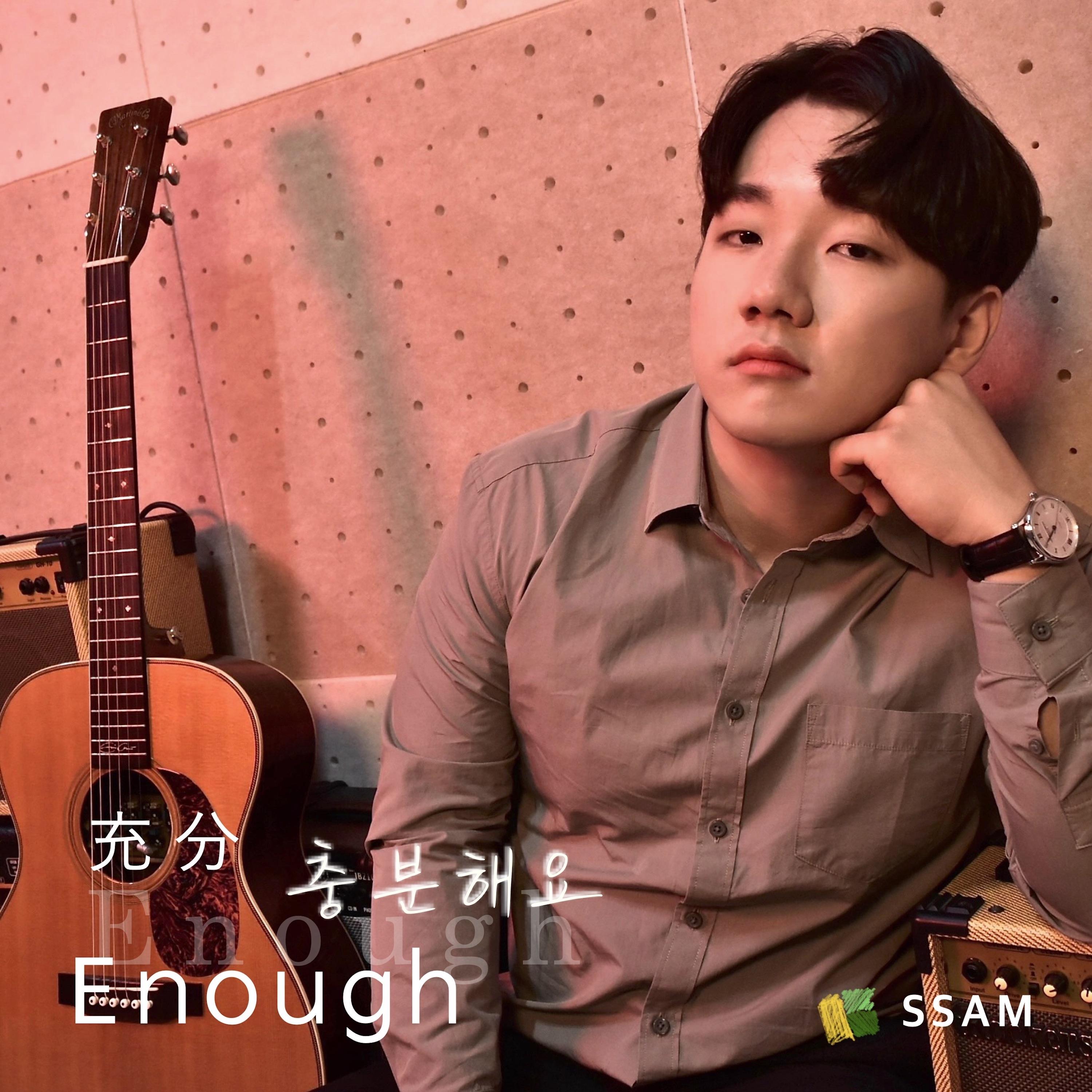 충분해요 Enough封面