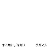 キミ想い、片想い