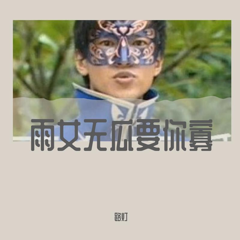 雨女无瓜要你寡 伴奏封面