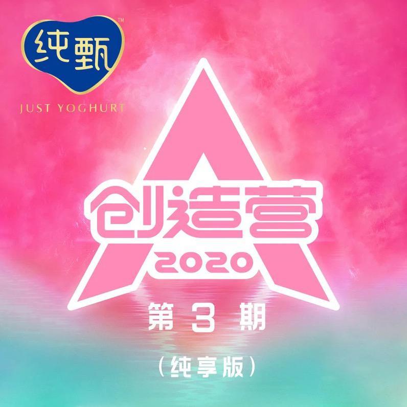 潇洒小姐（翻自 创造营2019）
