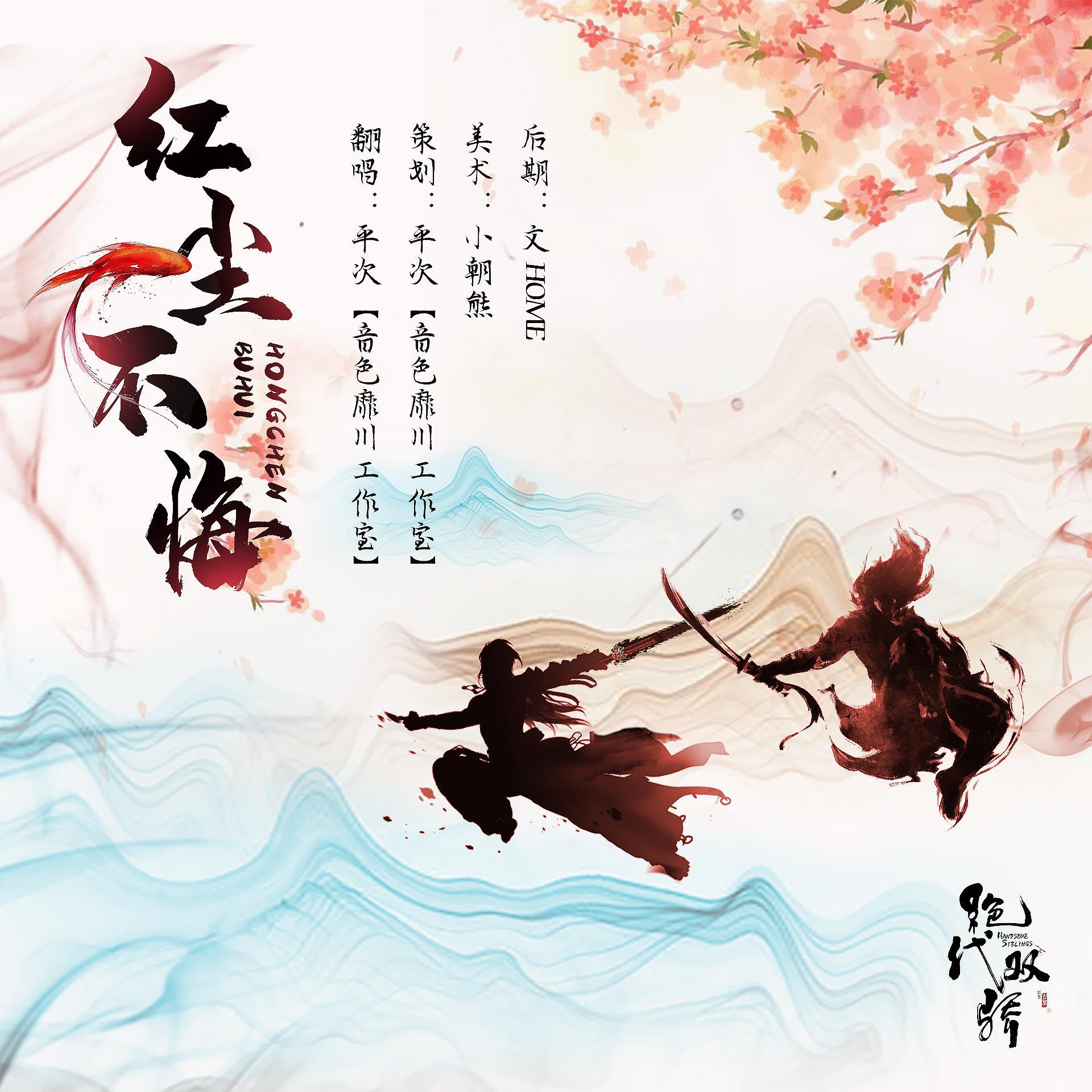 红尘不悔 - 平次封面