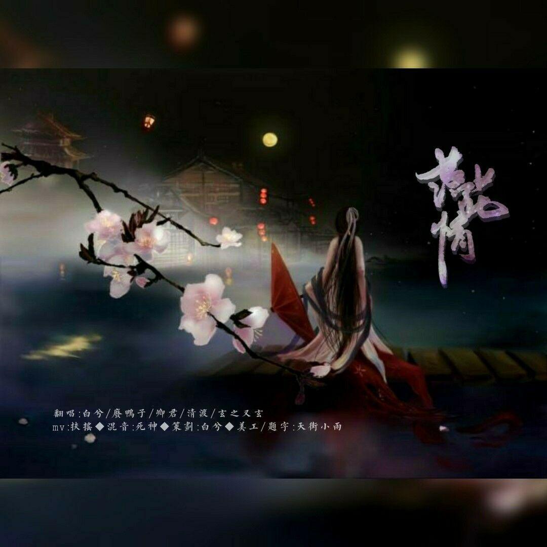落花情（cover：七朵组合）封面