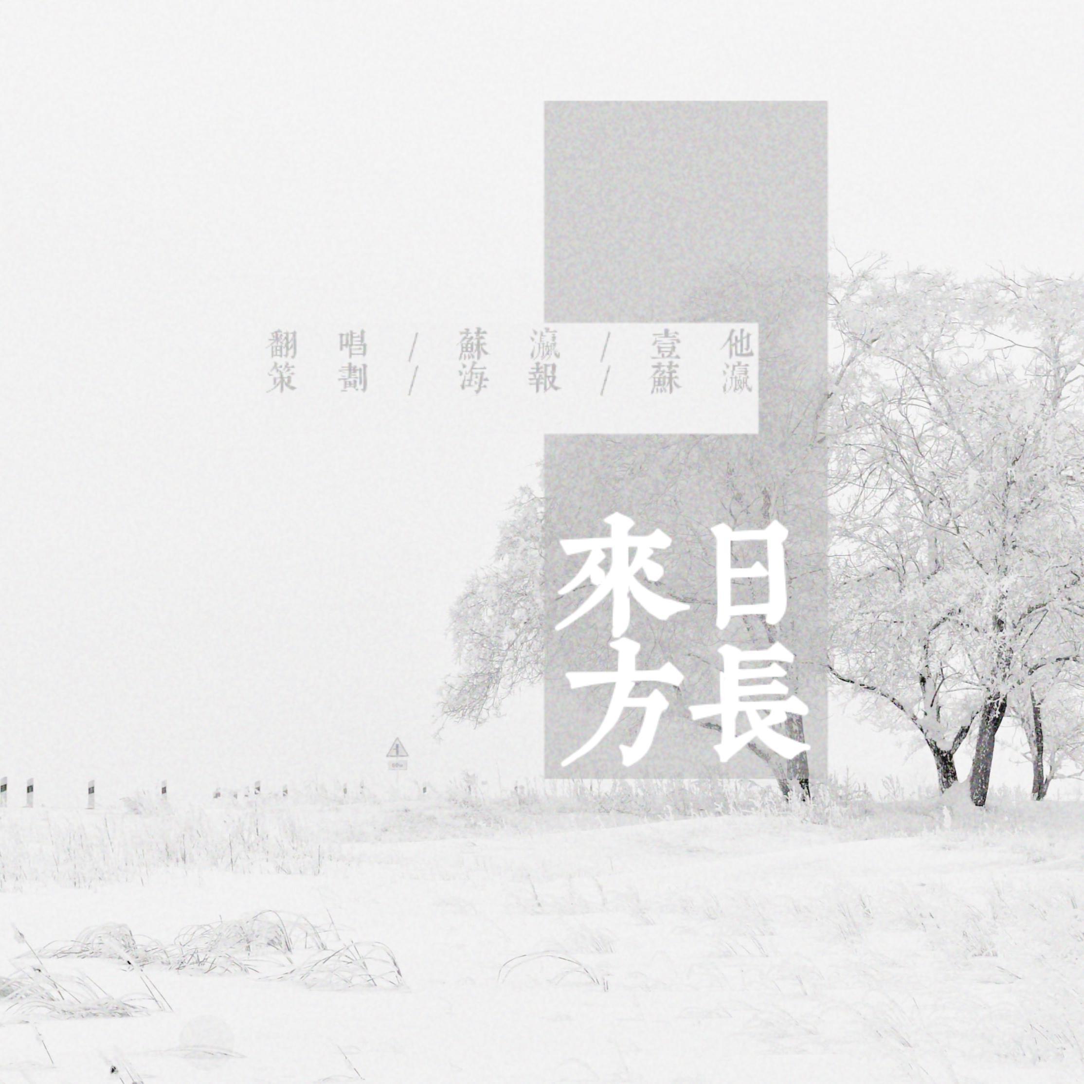 来日方长 (feat. 苏瀛）（翻自 黄龄）