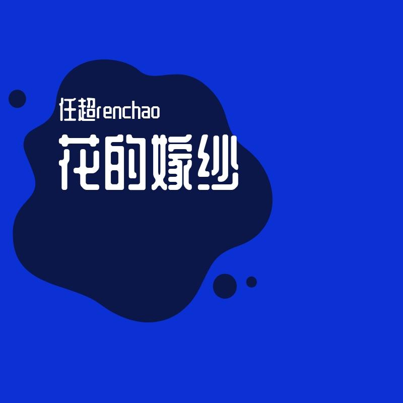 花的嫁纱封面