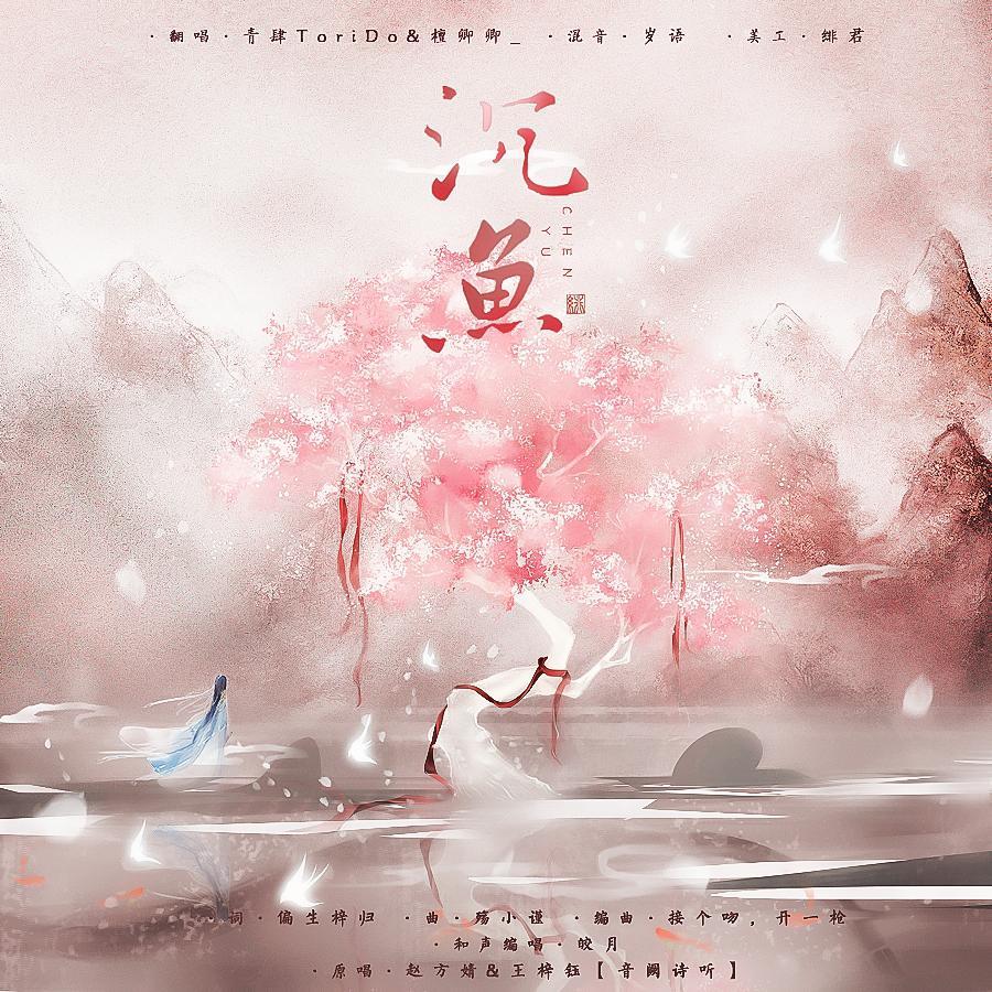 沉鱼（翻自 音阙诗听）