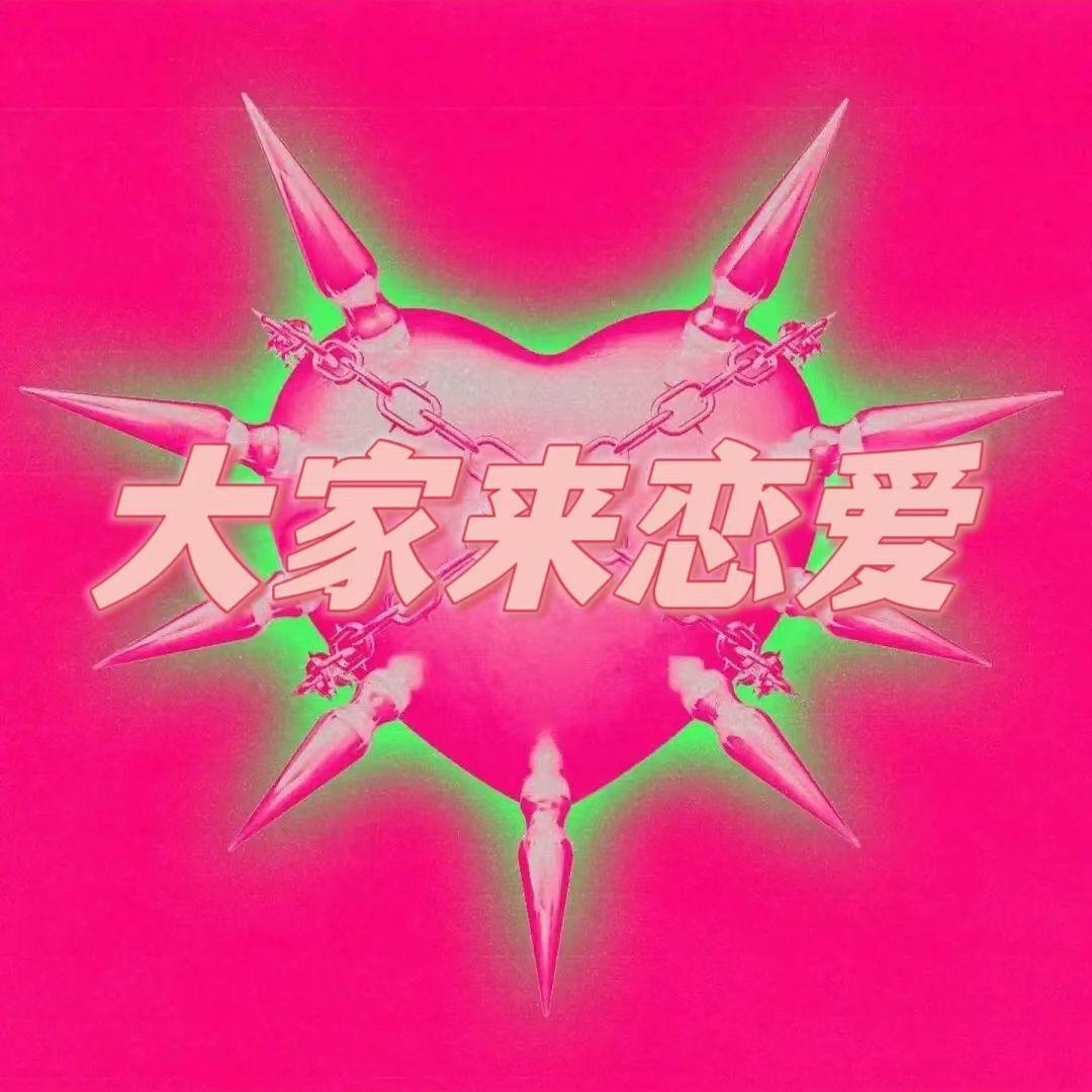 大家来恋爱（DJ OkeyDokey remix）封面