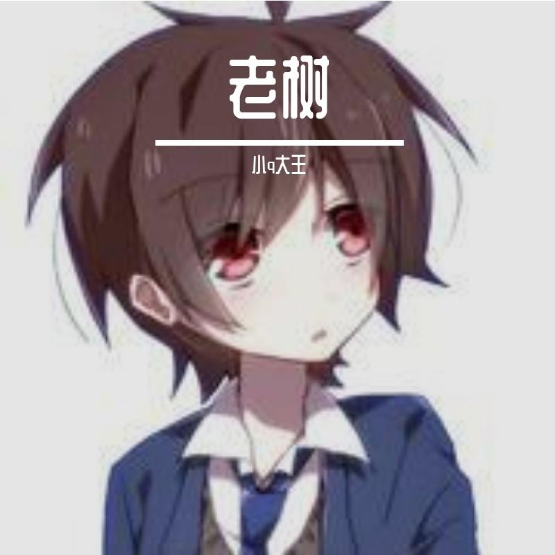 遇冷 - 小q大王封面