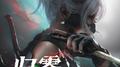 GOT YOU (归零)专辑