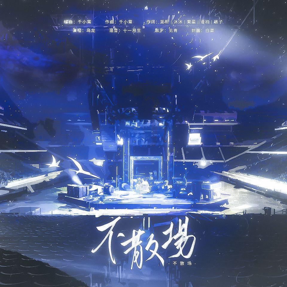 不散场——2023年刘宇宁817原创应援曲封面