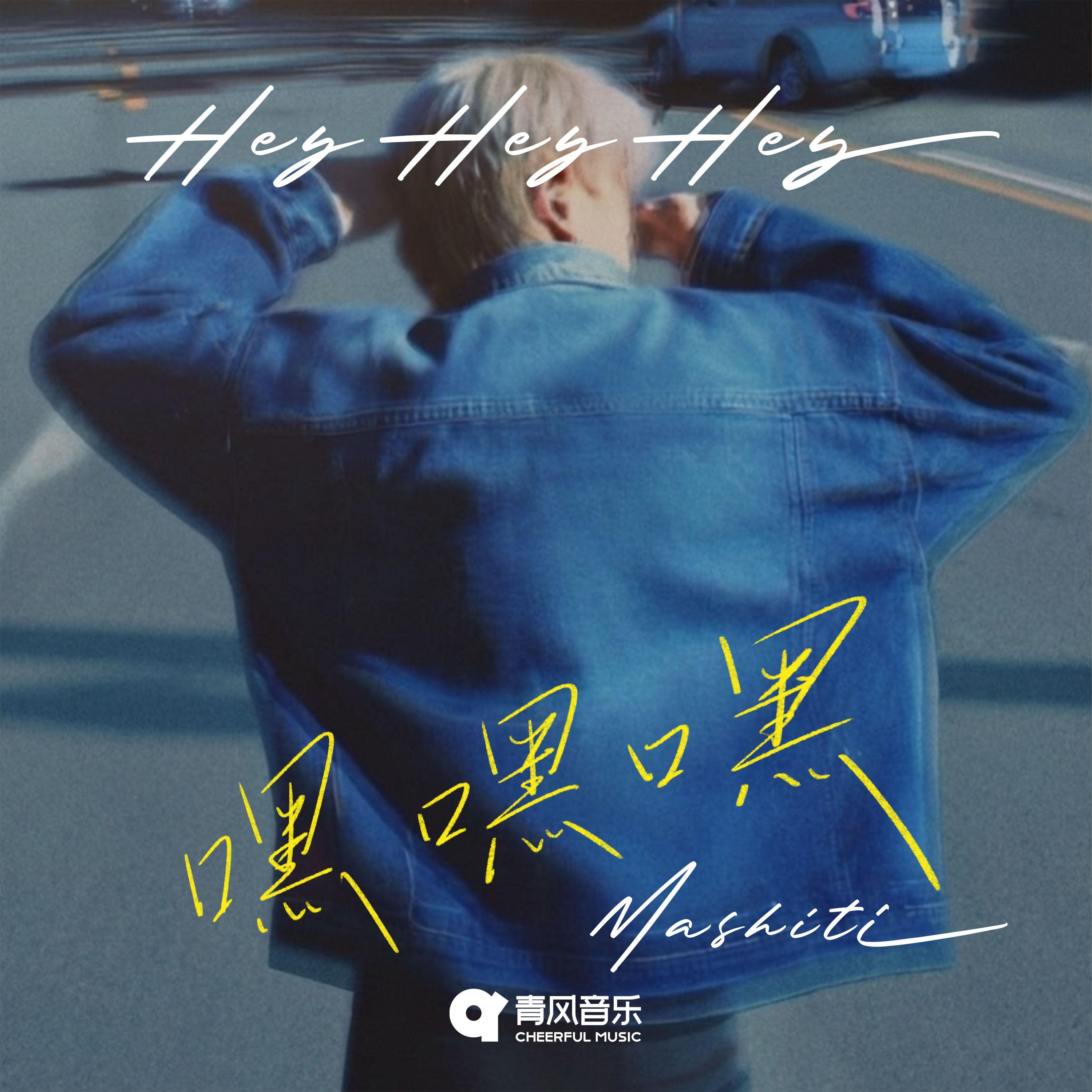 嘿嘿嘿 - Mastin玛萨封面