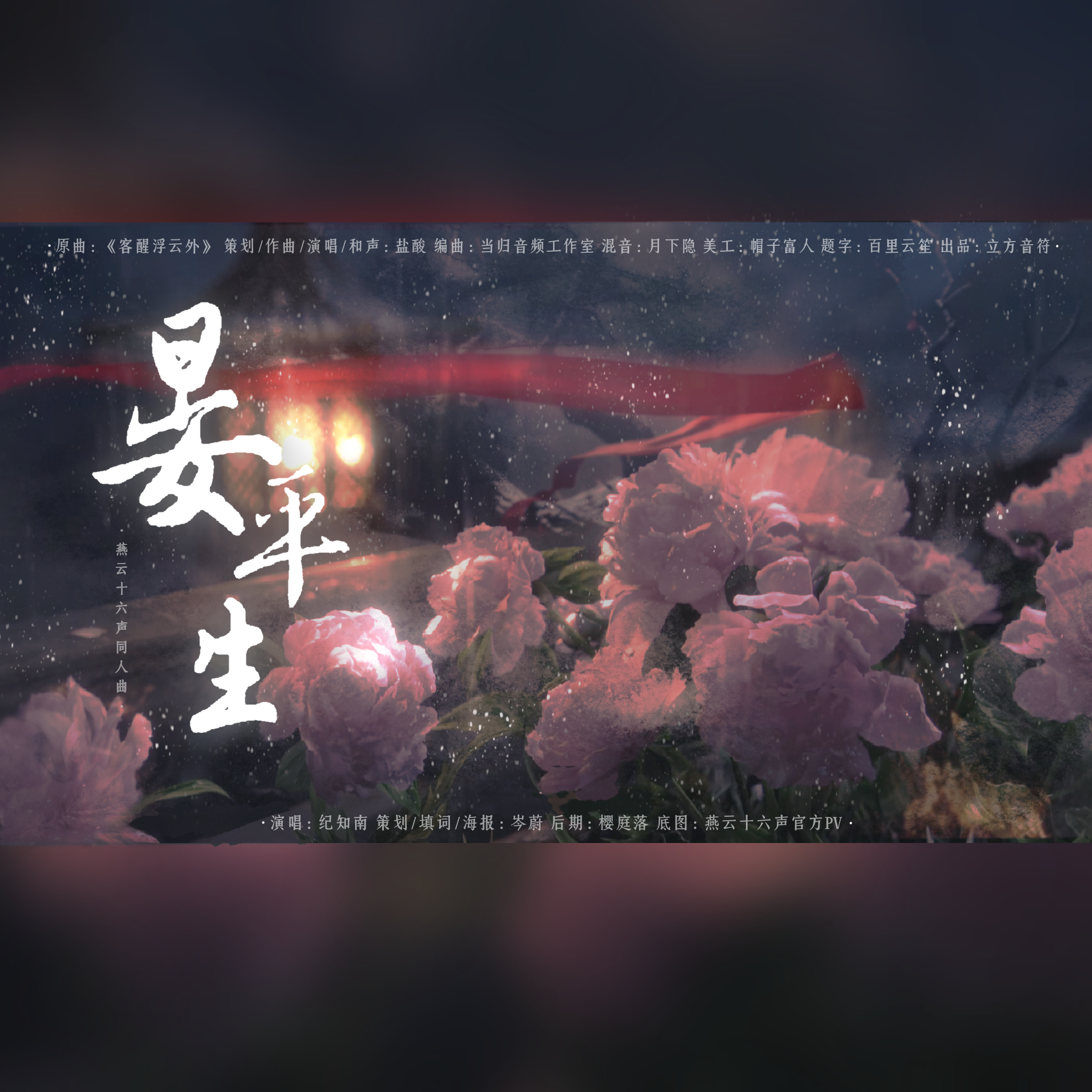 晏平生｜《燕云十六声》同人曲