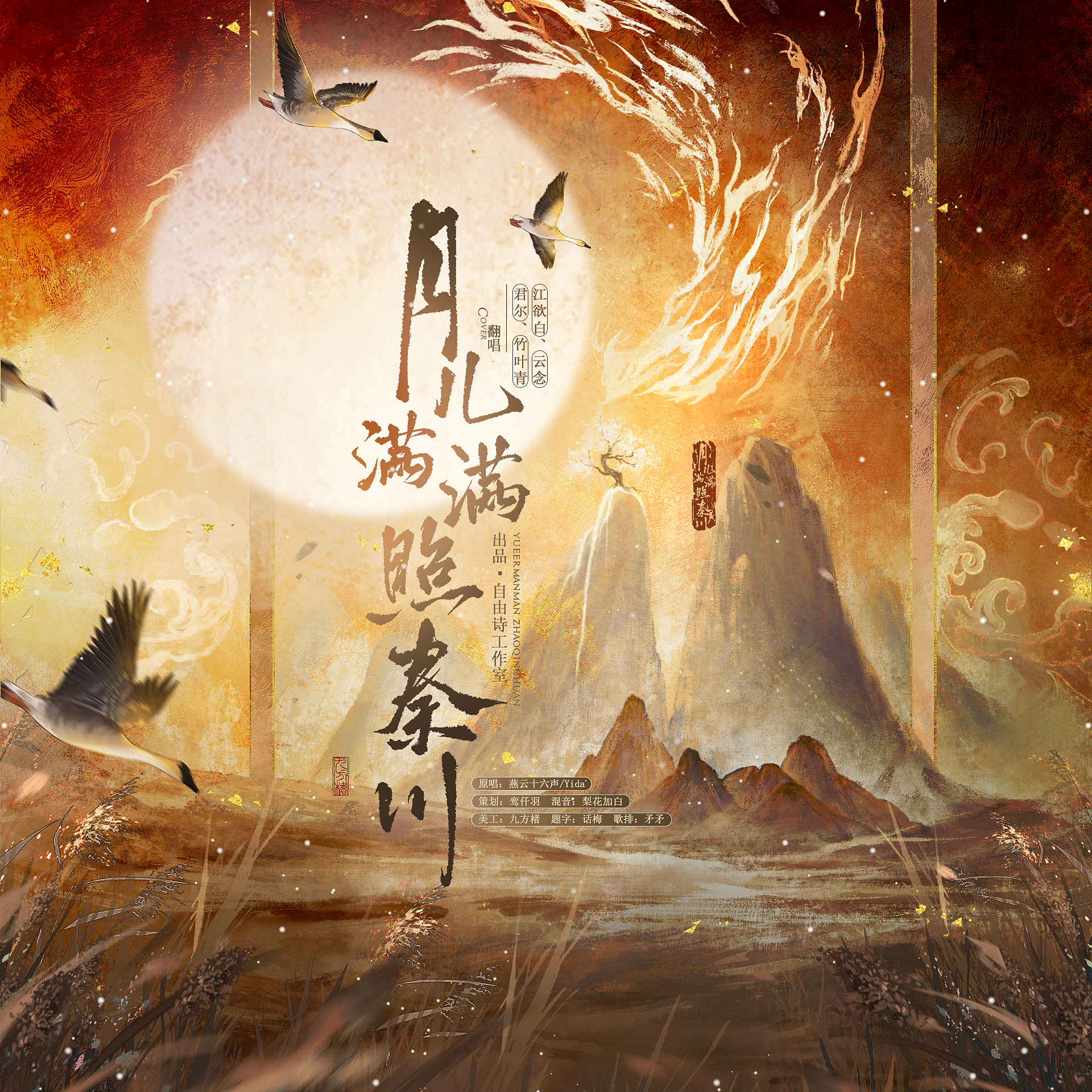 月儿满满照秦川封面