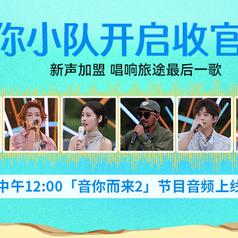 音你而来第二季 第12期专辑