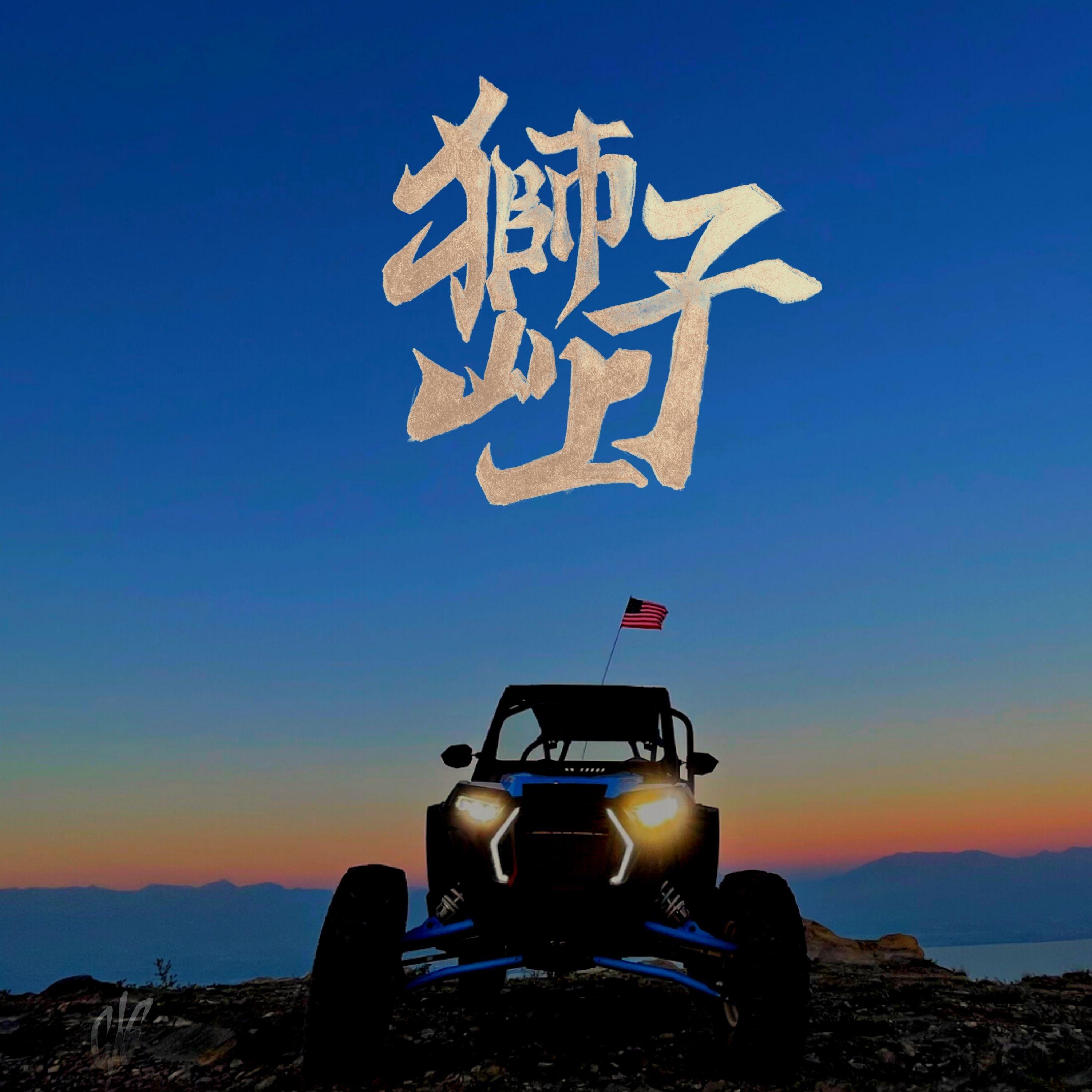 獅子山上 (feat. E.So)