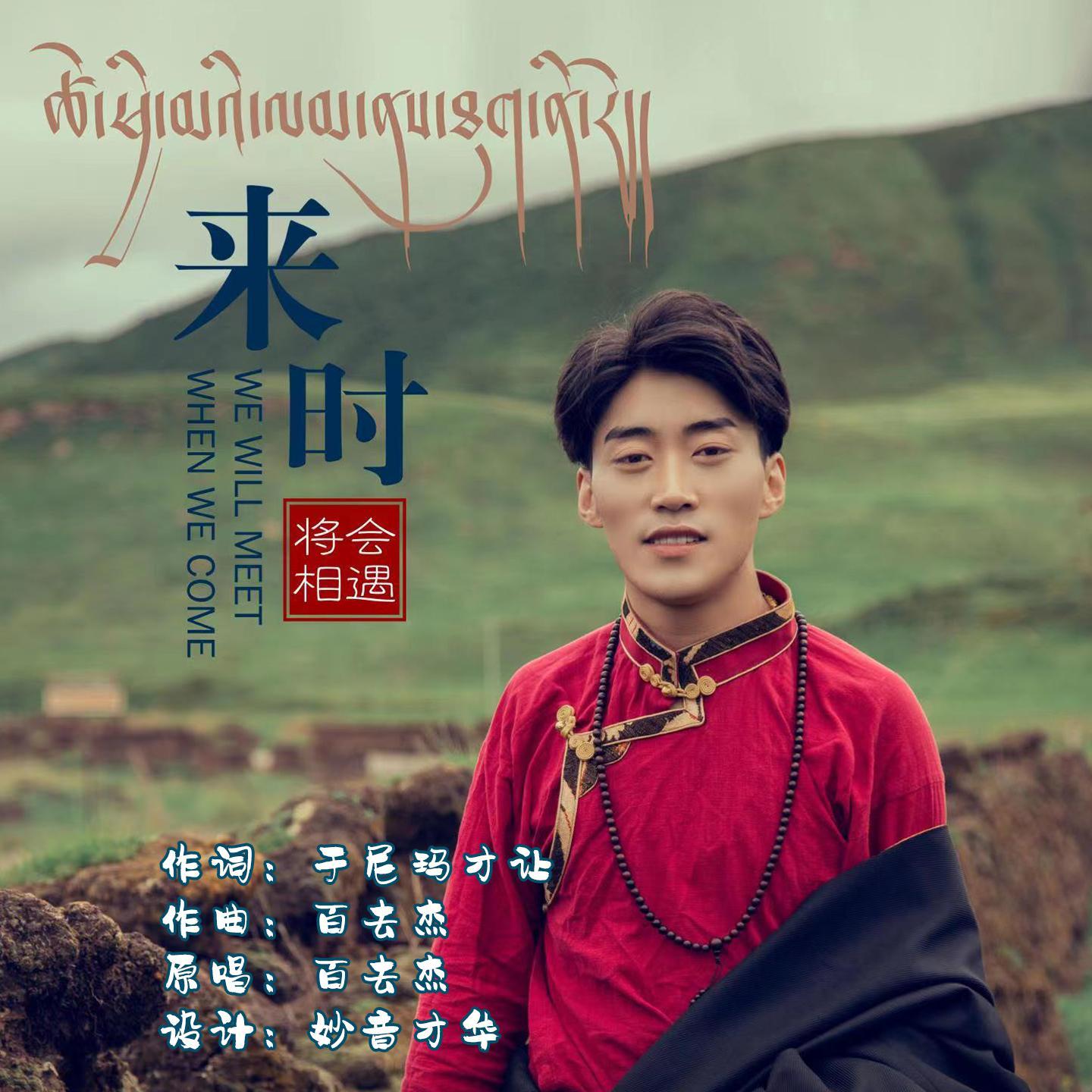 来时将会相遇封面