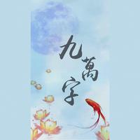 九万字