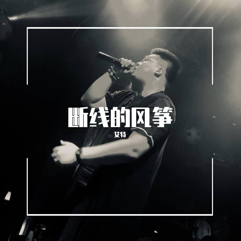 断线的风筝 - 艾特封面