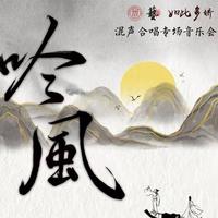 “吟风”2023年春季混声合唱专场演出