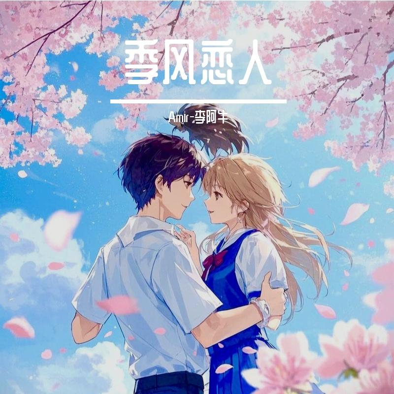 季风恋人 伴奏封面