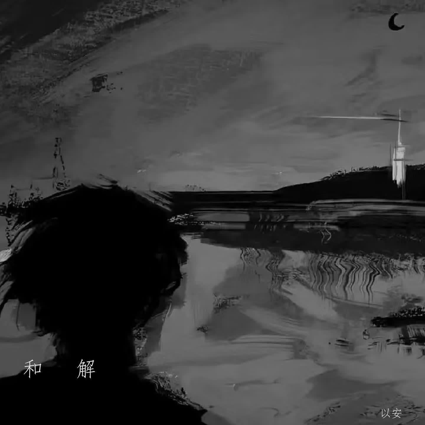 和解封面