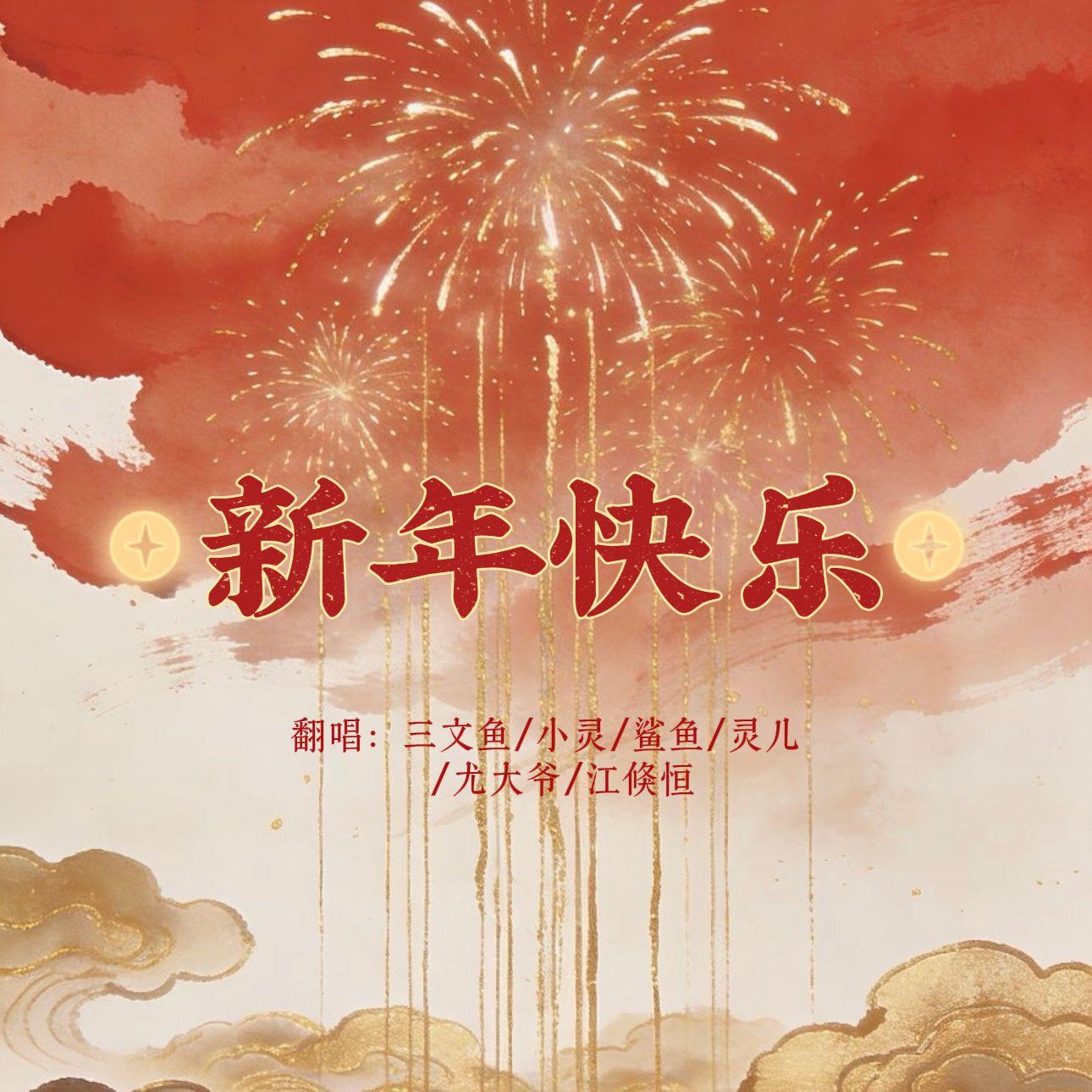 新年快乐(2026新年快乐！)