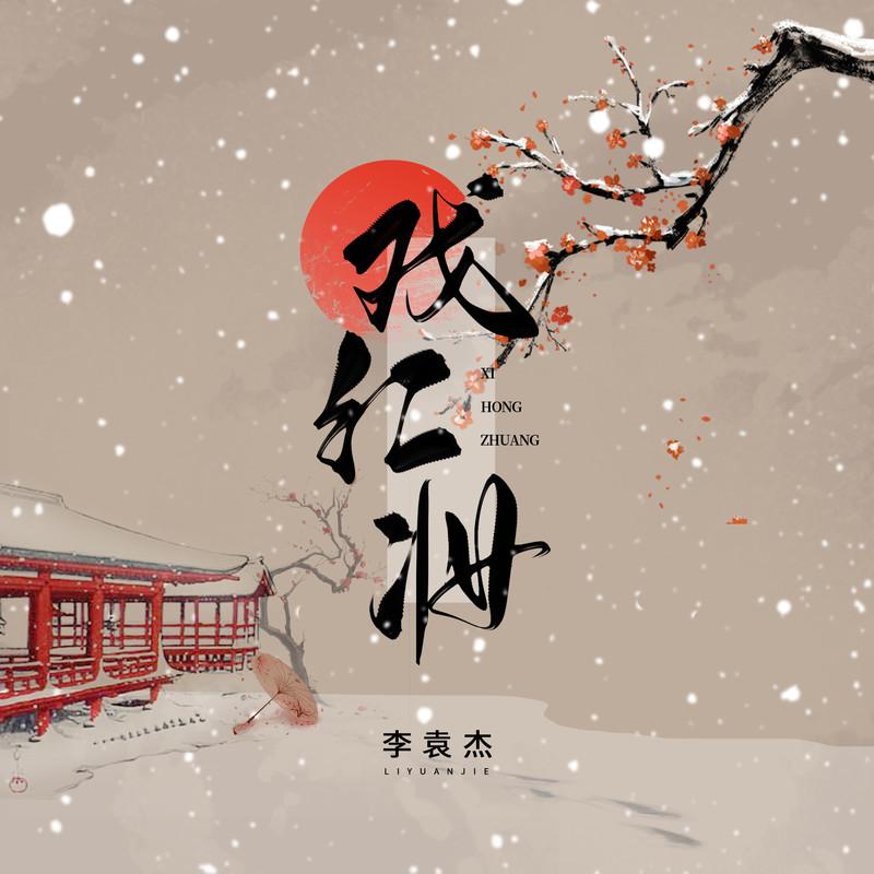李袁杰 ·《戏红妆》
