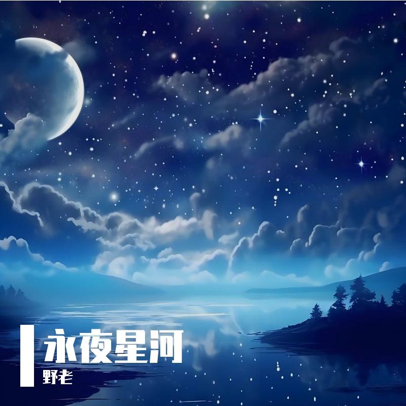 永夜之前封面