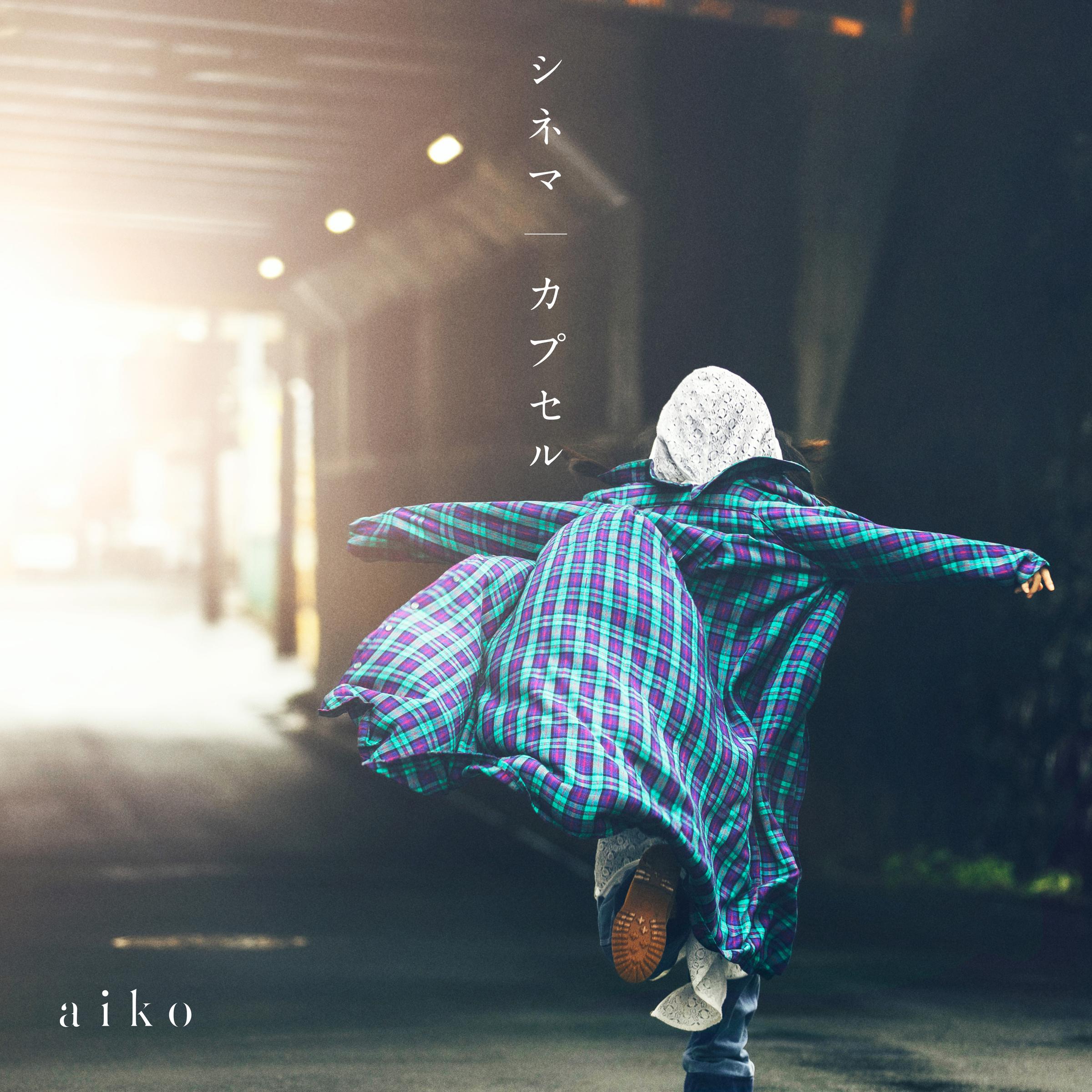 シネマ/カプセル专辑