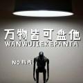 来了老弟! (DJ版)封面