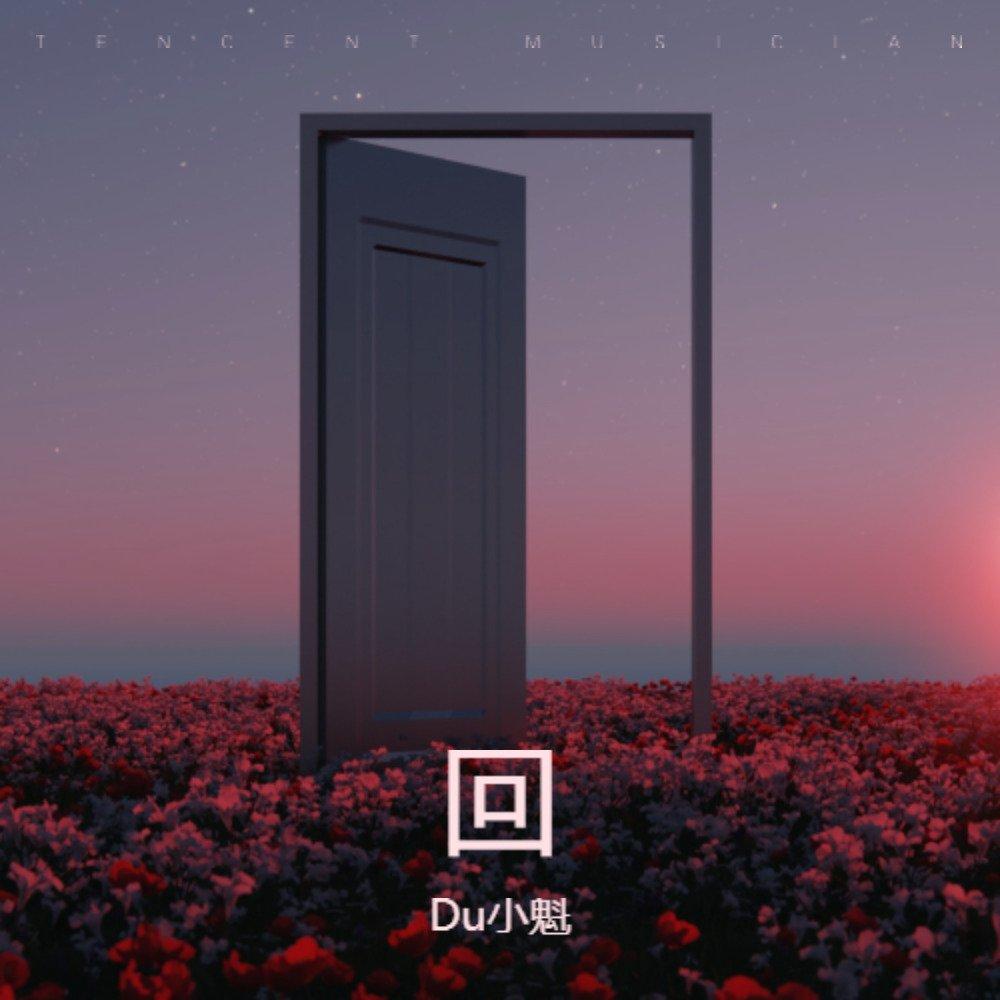 为什么爱淡了 - Du小魁封面