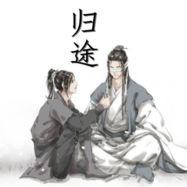 归途(cover 漆柚)