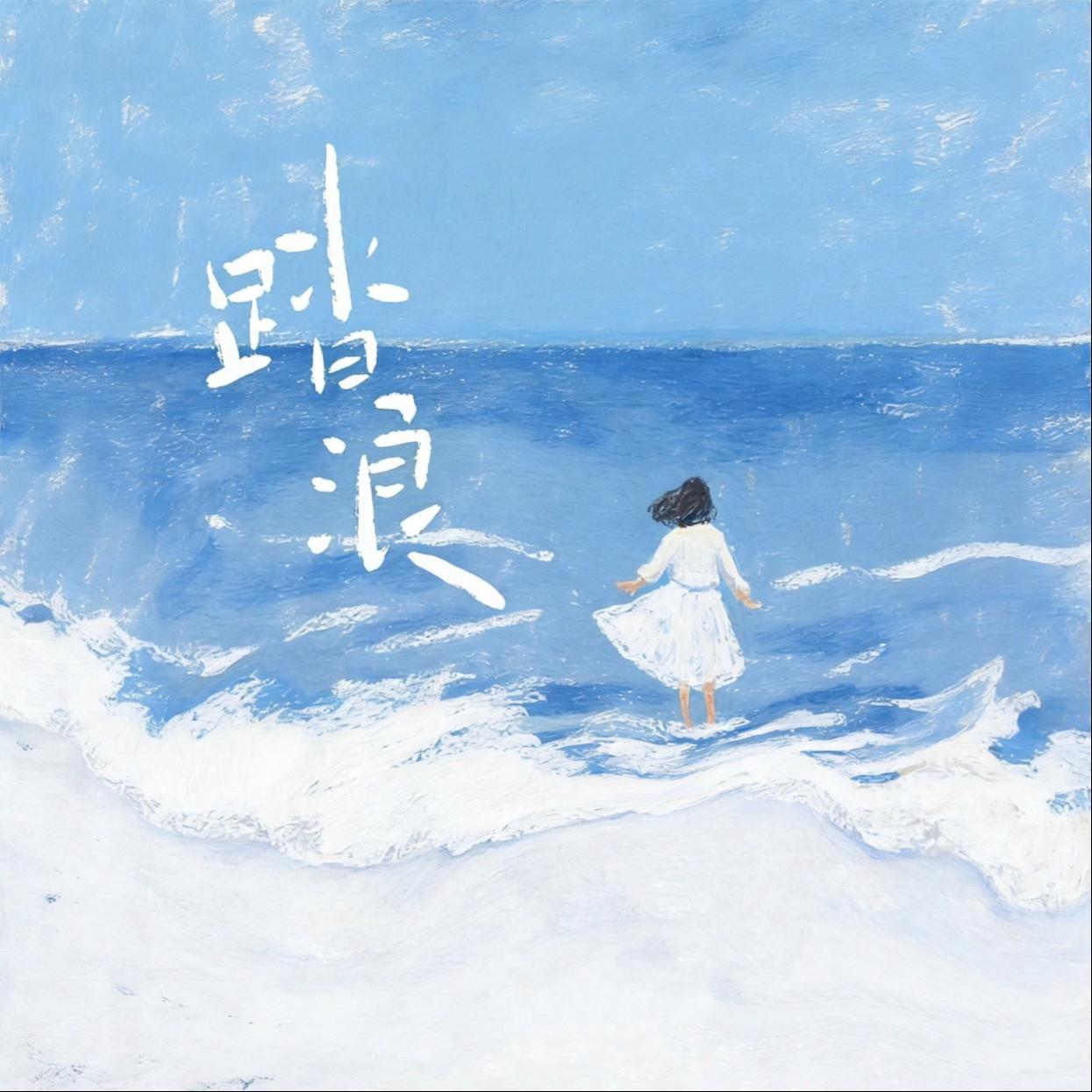 踏浪封面