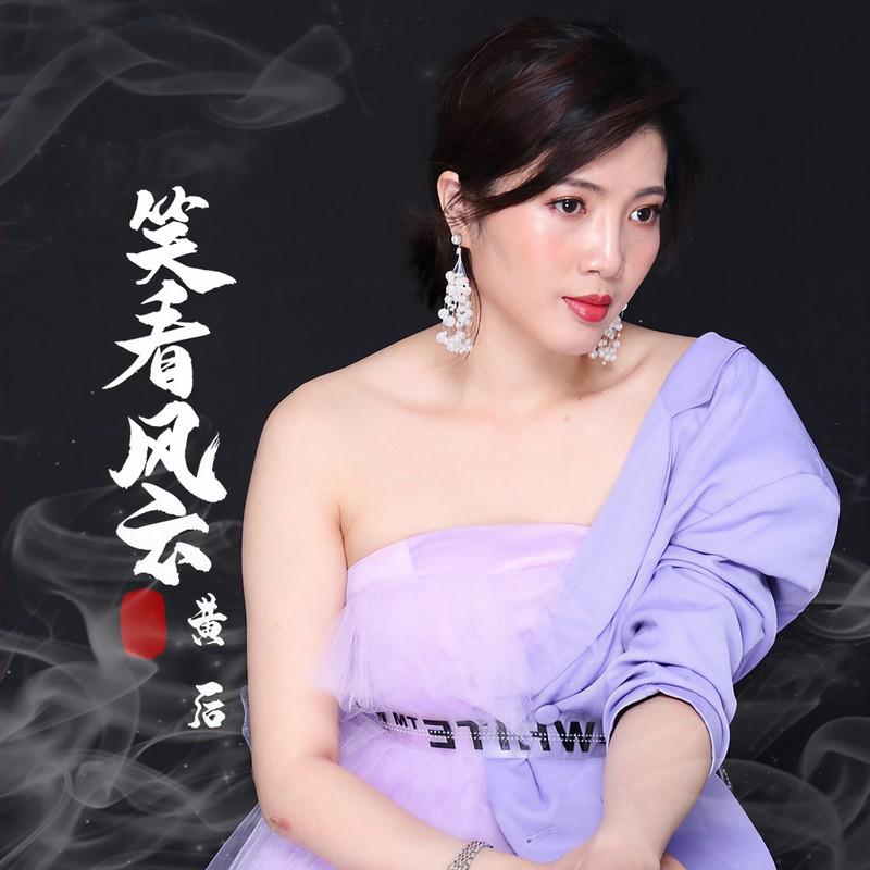 笑看风云 (DJ沈念版)封面
