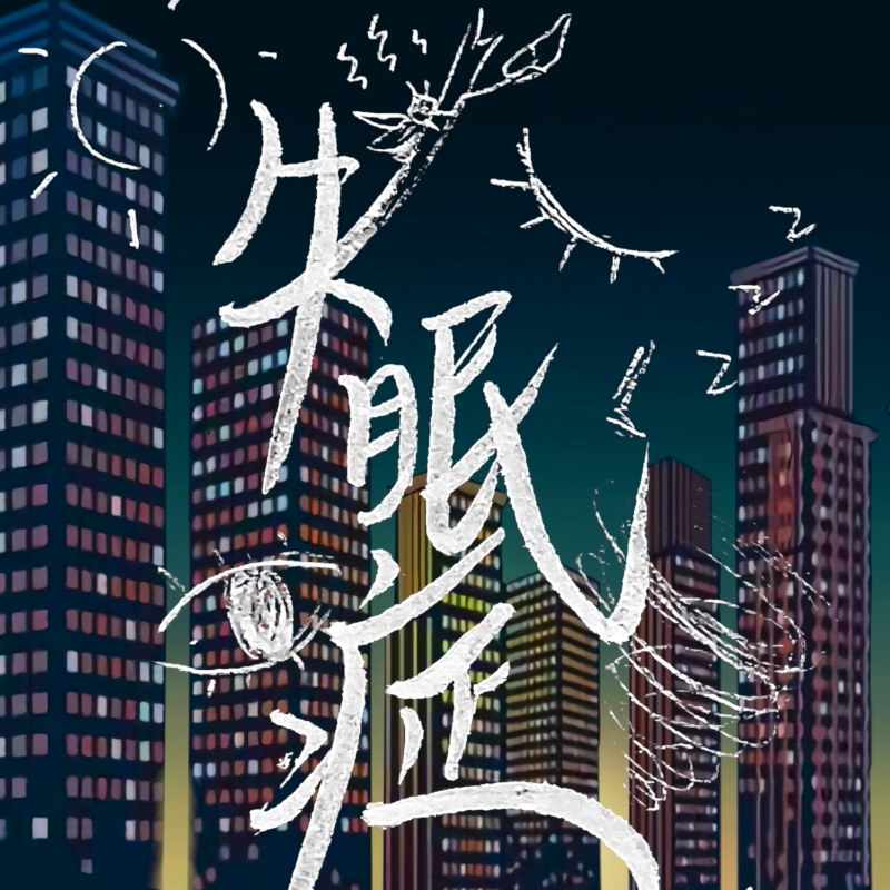 失眠症（翻自 洛天依）