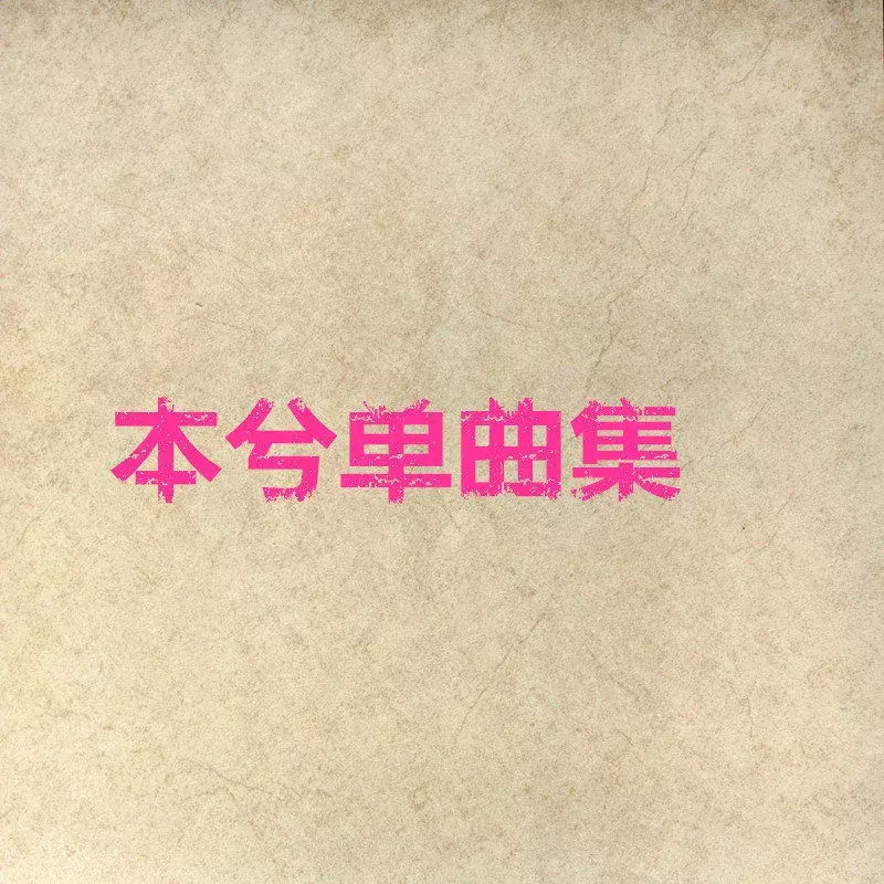 柒末雪-本兮封面