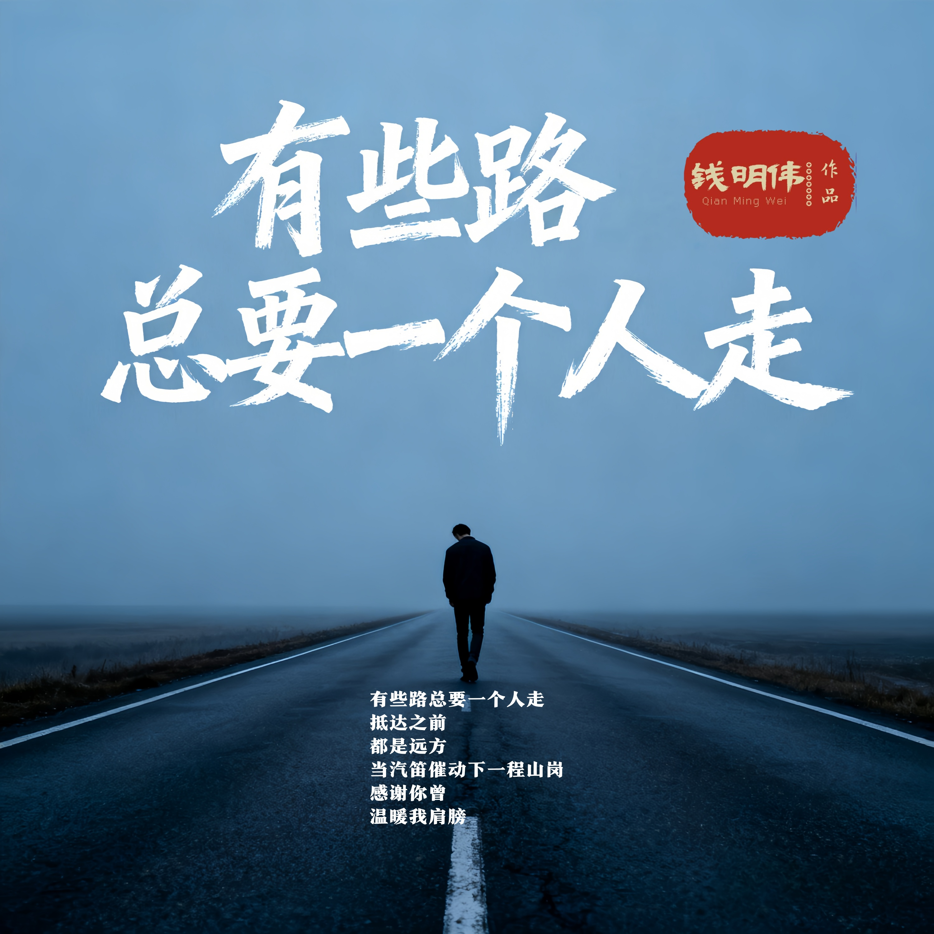 有些路总要一个人走(伴奏)封面