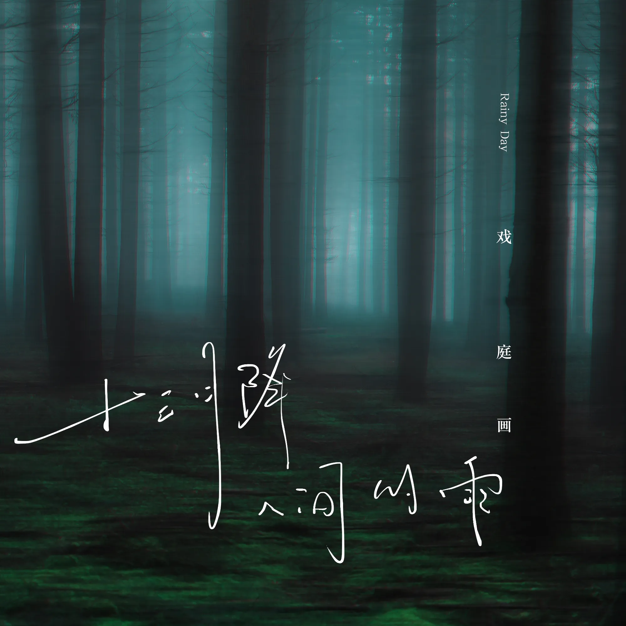 十三月降人间的雨