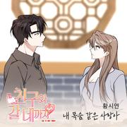 친구와 갈 데까지 OST Part.18