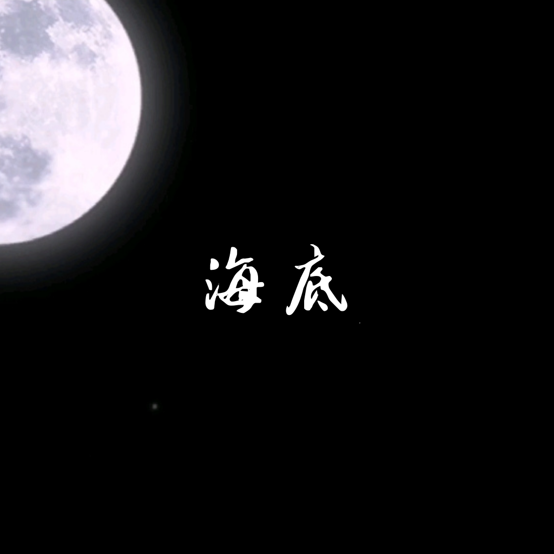 海底（少女版）封面